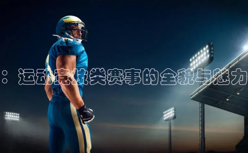 ：运动竞技类赛事的全貌与魅力