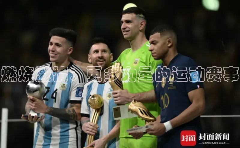 燃烧激情：更多力量的运动赛事