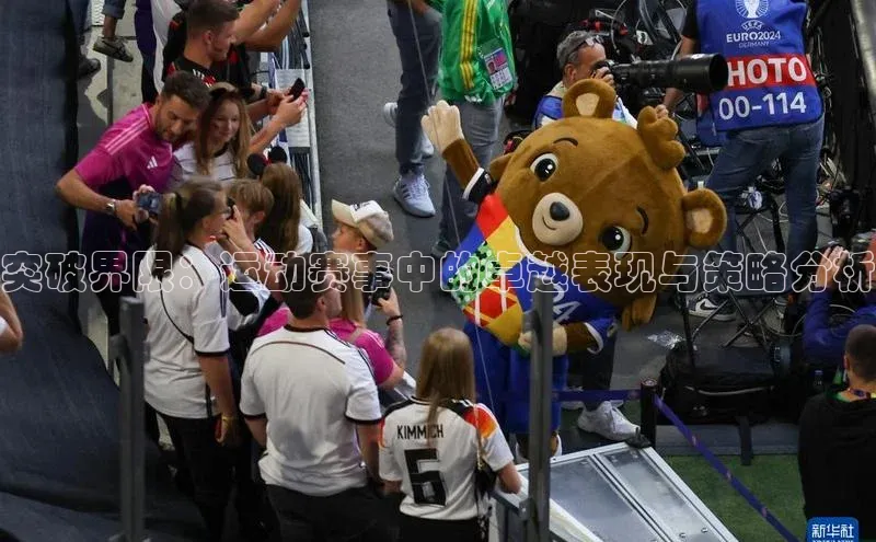 突破界限：运动赛事中的卓越表现与策略分析