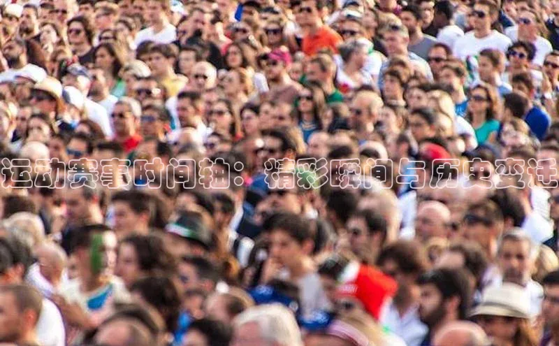 运动赛事时间轴：精彩瞬间与历史变迁