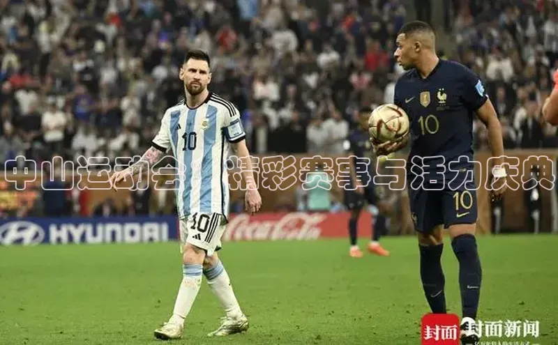 中山运动会：精彩赛事与活力庆典