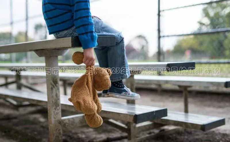 卓越表现与市场影响力：2023年运动赛事球员价值排行榜