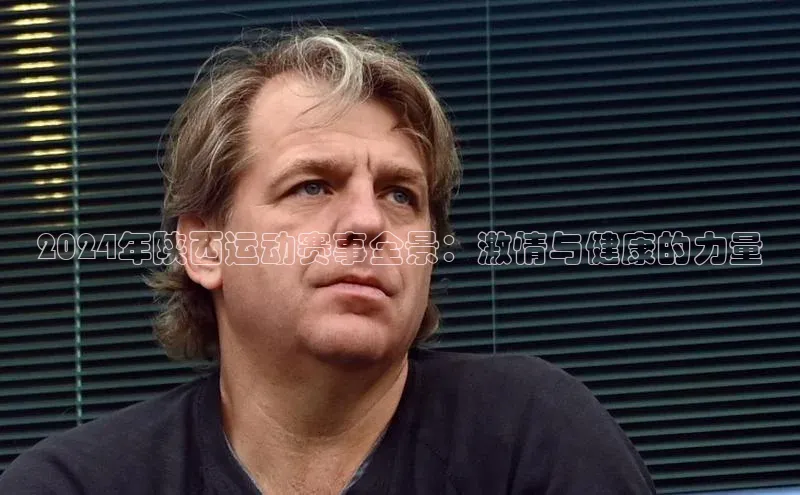 2024年陕西运动赛事全景：激情与健康的力量