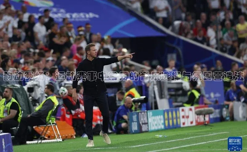 韵动赛场：运动赛事中常用的音乐选择与氛围营造法