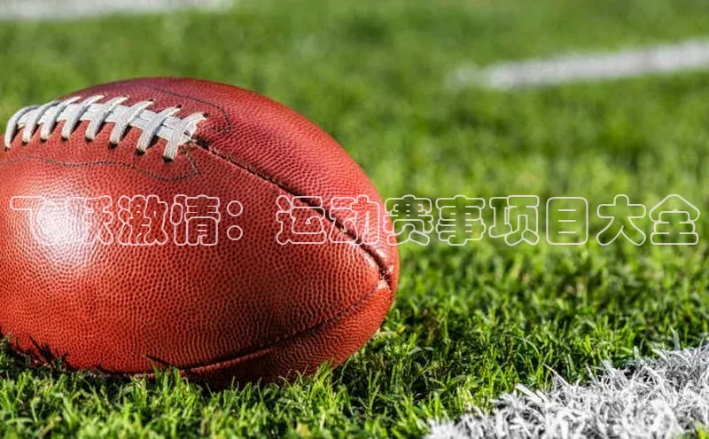 飞跃激情：运动赛事项目大全