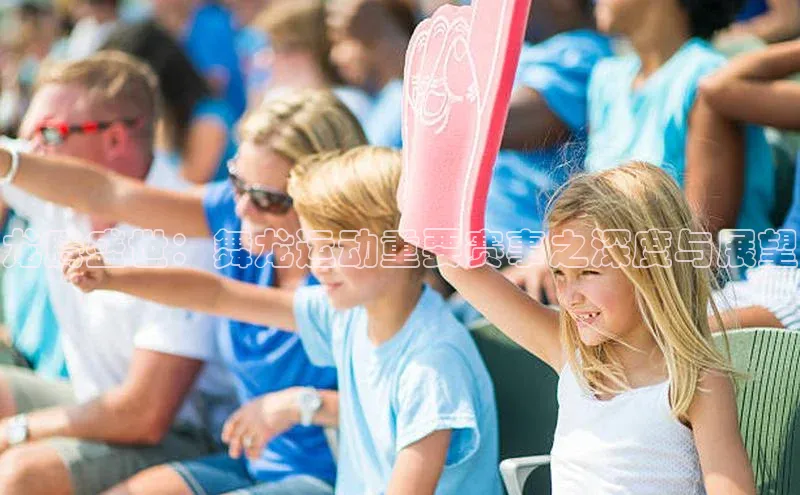 龙腾盛世：舞龙运动重要赛事之深度与展望