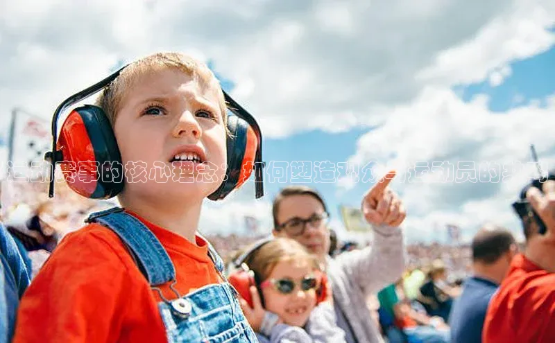 运动赛事的核心理念：如何塑造观众与运动员的共鸣