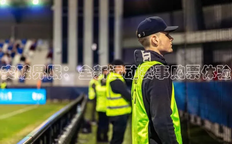 突破界限：全新运动赛事购票体验