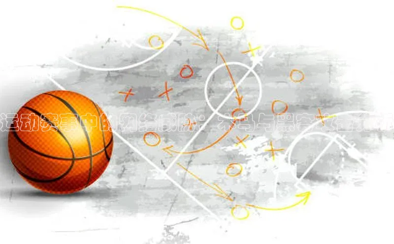 运动赛事中的网络威胁：木马与黑客攻击分析