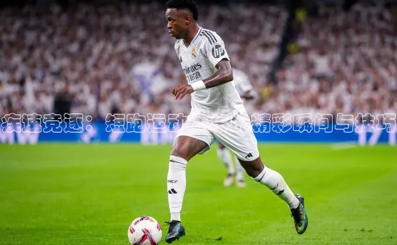 疾速竞逐：短跑运动赛事的精彩瞬间与技巧