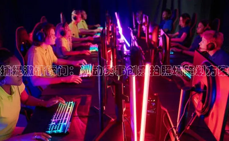 捕捉激情瞬间：运动赛事创意拍照墙策划方案