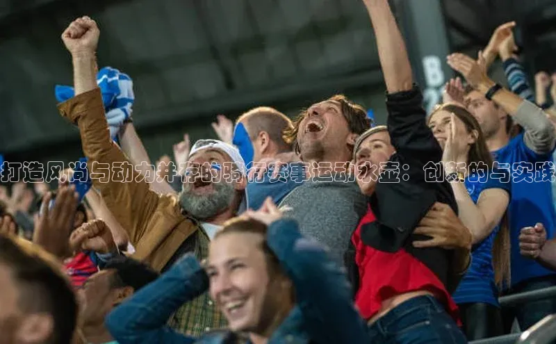 打造风尚与动力并存的骑行赛事运动水壶：创新的与实践