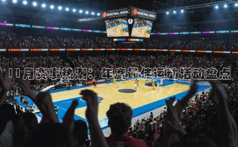 11月赛事热潮：年度最佳运动活动盘点