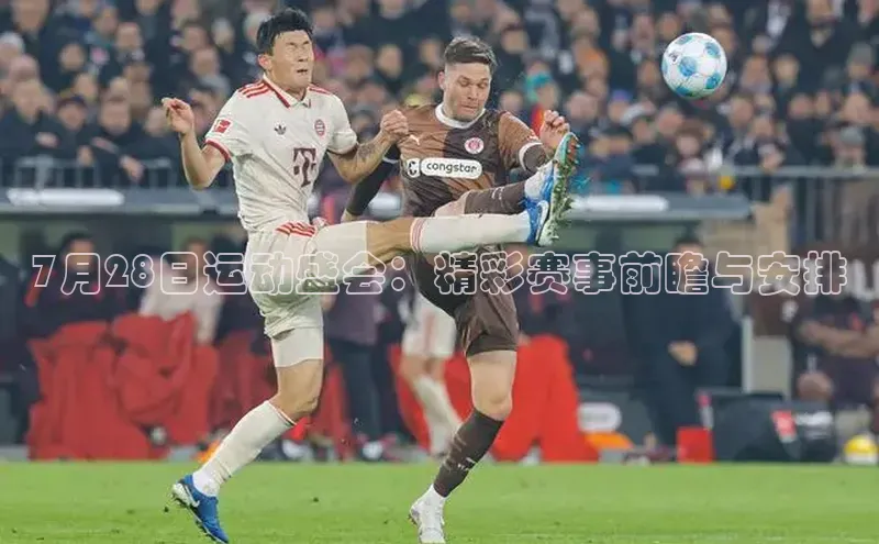 7月28日运动盛会：精彩赛事前瞻与安排