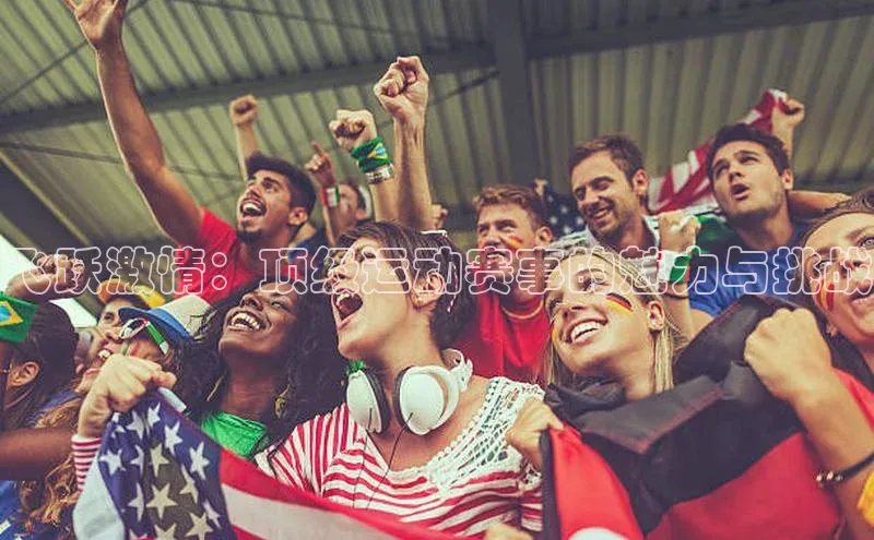 飞跃激情：顶级运动赛事的魅力与挑战
