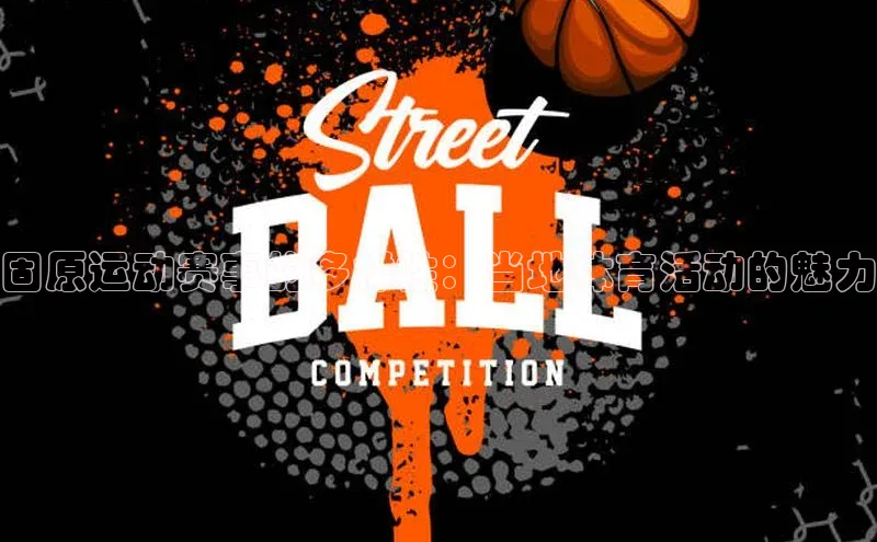 固原运动赛事的多样性：当地体育活动的魅力