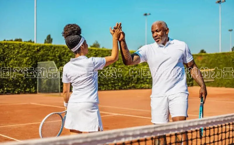 国产运动品牌赛事大赏：中国运动精神的力量