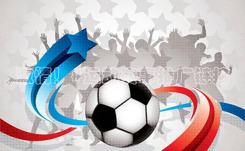 激情！#运动赛事推广链接