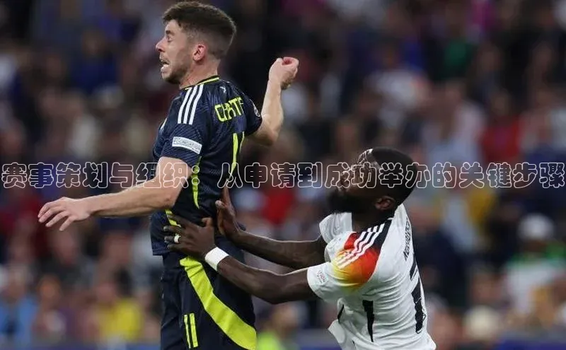 赛事策划与组织：从申请到成功举办的关键步骤