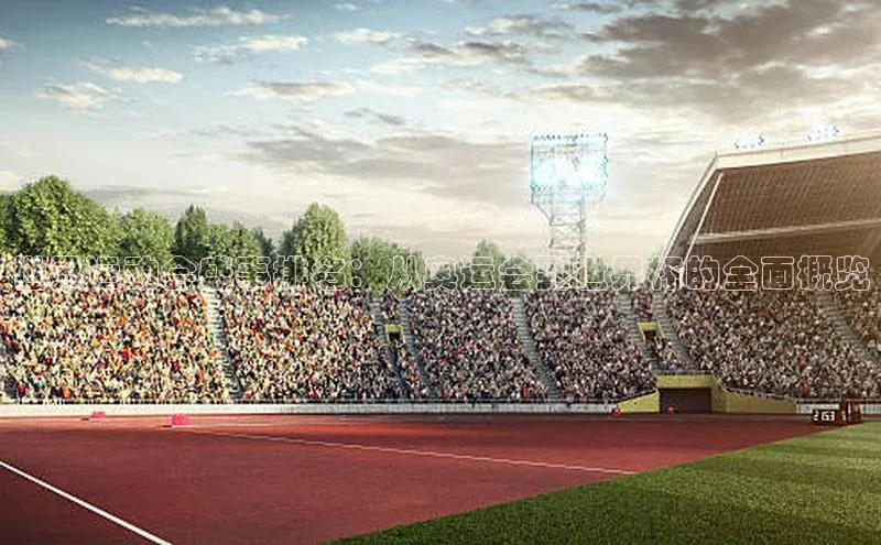 世界运动会盛事排名：从奥运会到世界杯的全面概览