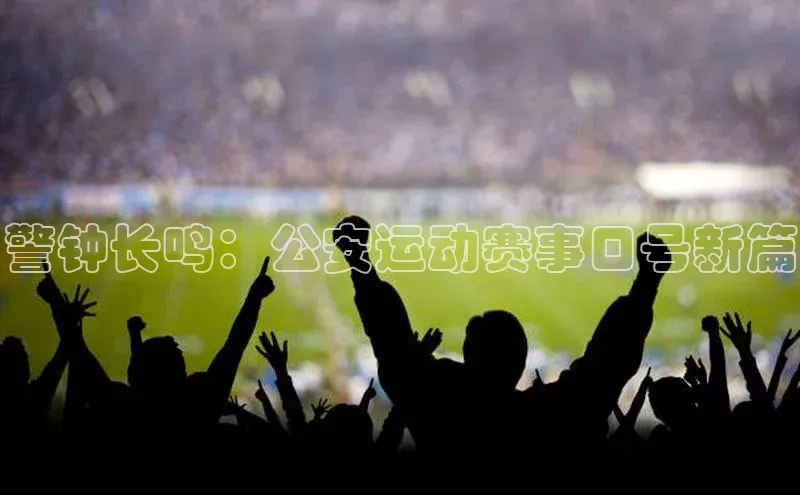 警钟长鸣：公安运动赛事口号新篇