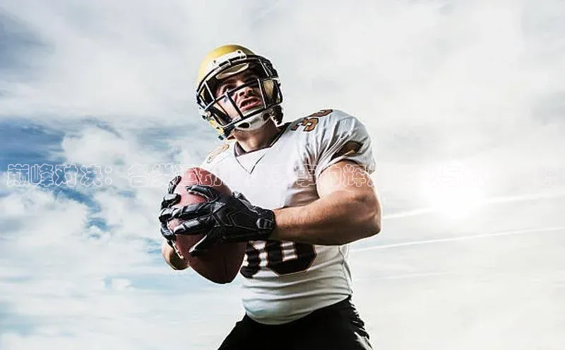 巅峰对决：各类运动顶级赛事的辉煌历史与现代风貌