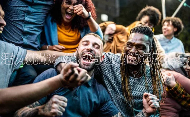 活力挑战：极限与速度的运动赛事