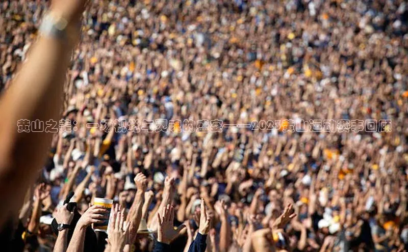 黄山之美：一场视觉与灵魂的盛宴——2023黄山运动赛事回顾