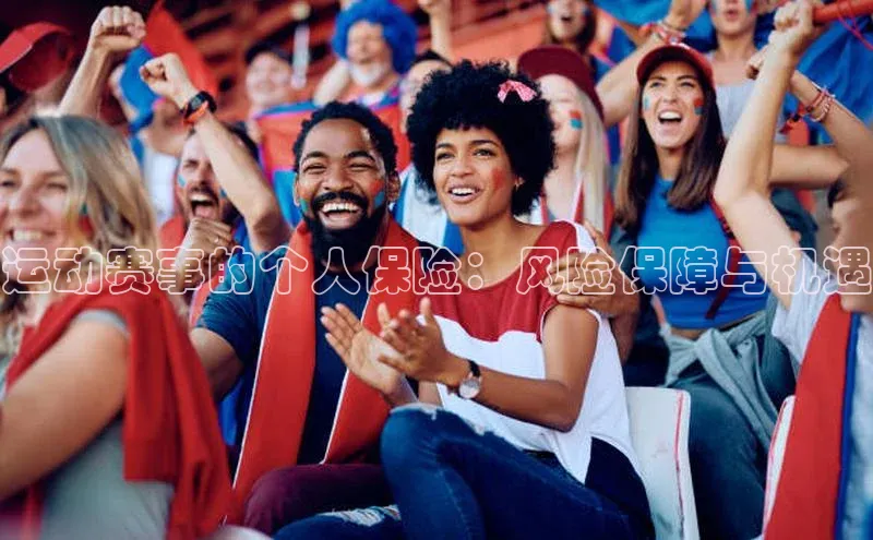 运动赛事的个人保险：风险保障与机遇
