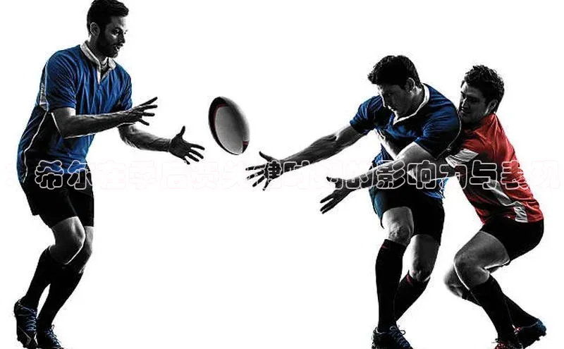 ：希尔在季后赛关键时刻的影响力与表现