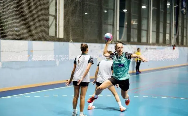 2023年度运动赛事奖金大比拼：你最期待哪个项目能夺冠？