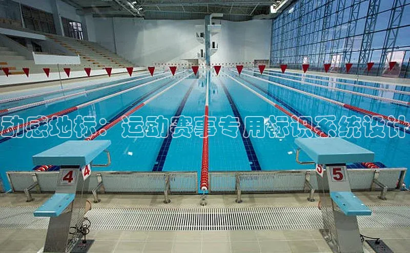 动感地标：运动赛事专用标识系统设计