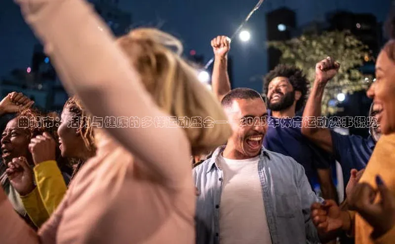 曲靖市：活力与健康的多样运动盛会——2023年体育运动赛事概览