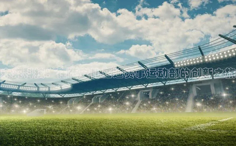 未来科技：在西安比亚迪赛事运动部的创新之旅