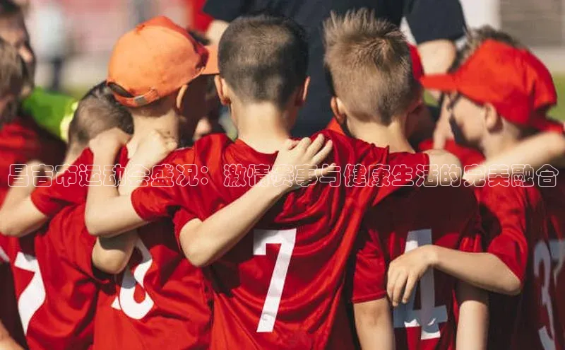 昌吉市运动会盛况：激情赛事与健康生活的完美融合