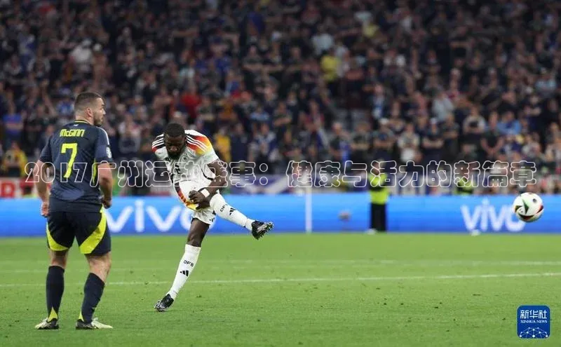 2017广州运动盛事：健康与活力的新篇章