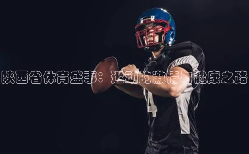 陕西省体育盛事：运动的激情与健康之路