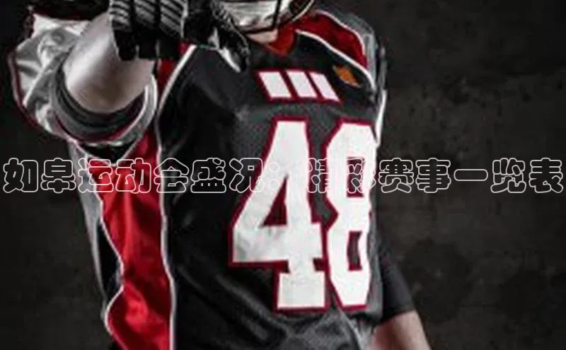 如皋运动会盛况：精彩赛事一览表