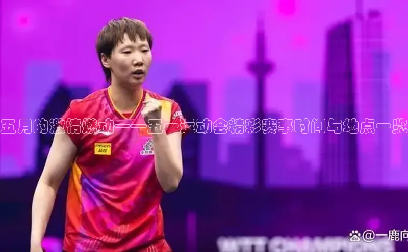 五月的激情燃动——五一运动会精彩赛事时间与地点一览