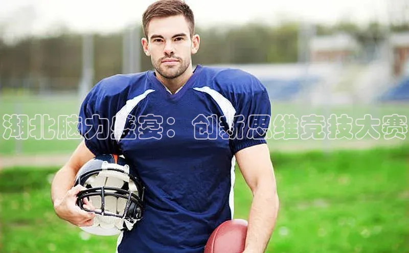 湖北脑力盛宴：创新思维竞技大赛