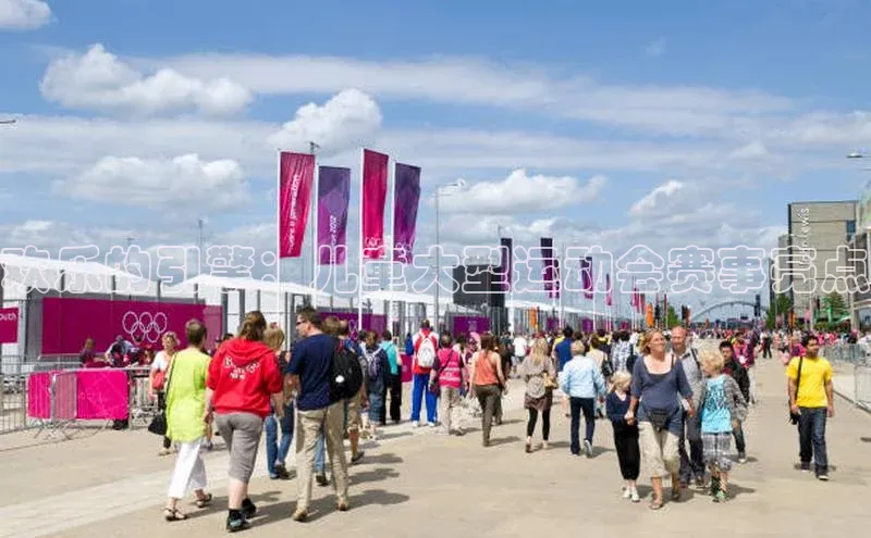 欢乐的引擎：儿童大型运动会赛事亮点